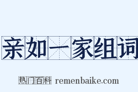 亲如一家组词是什么意思的图片